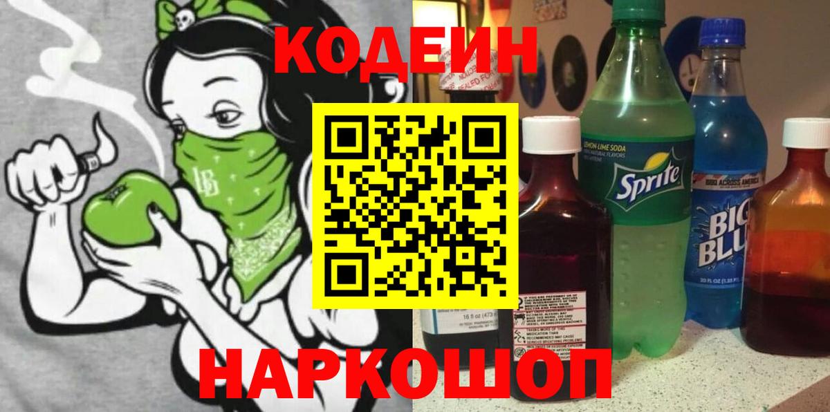 Кодеин Purple Drank  Вход с VPN  Спасск-Дальний  Кодеиновый сироп Lean Purple Drank 